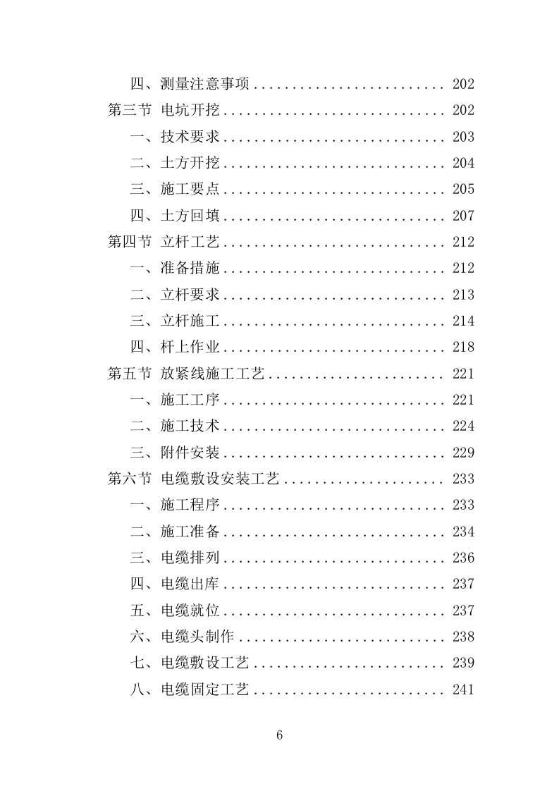 电力杆线迁移投标方案（353页）（2024年修订版）.docx 第6页