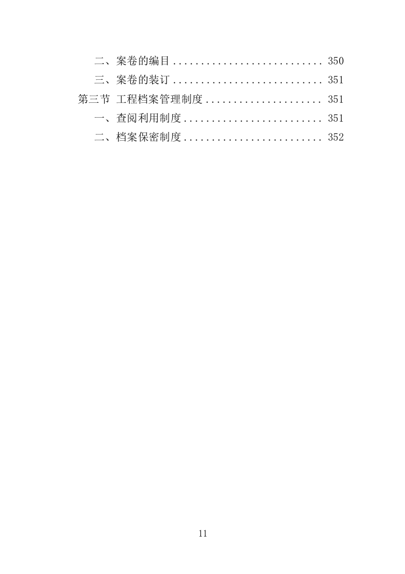 电力杆线迁移投标方案（353页）（2024年修订版）.docx 第11页