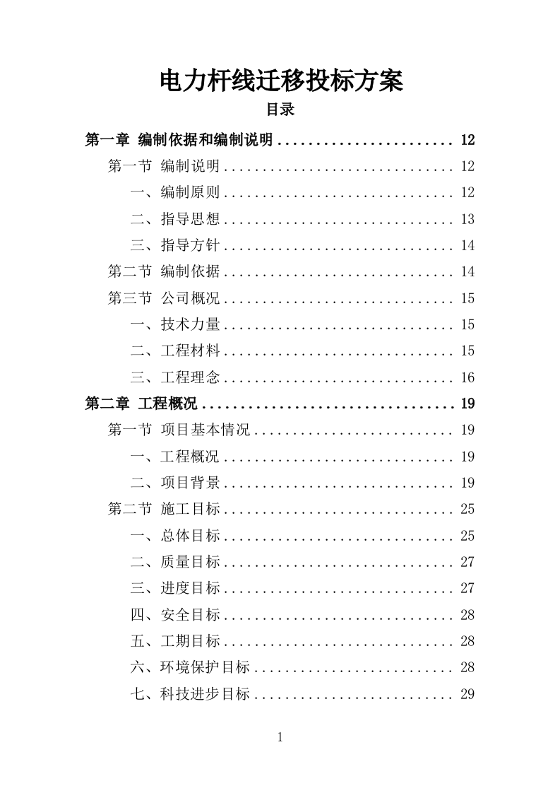 电力杆线迁移投标方案（353页）（2024年修订版）.docx 第1页