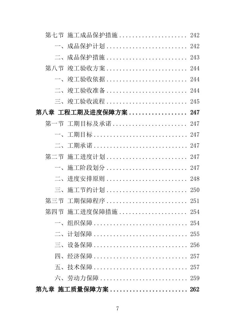 电力杆线迁移投标方案（353页）（2024年修订版）.docx 第7页
