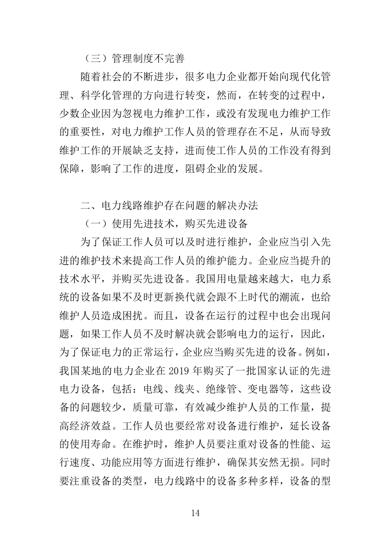 电力线路维保服务投标方案（326页）（2024年修订版）.docx 第14页