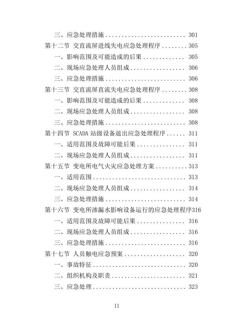 电力线路维保服务投标方案（326页）（2024年修订版）.docx 第11页