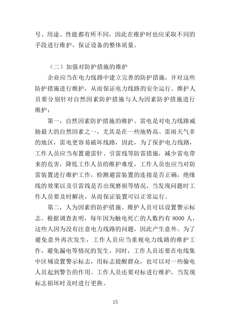 电力线路维保服务投标方案（326页）（2024年修订版）.docx 第15页