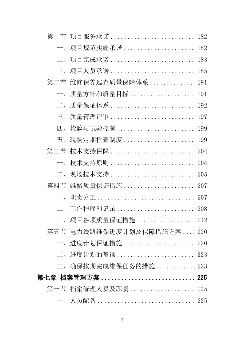 电力线路维保服务投标方案（326页）（2024年修订版）.docx 第7页