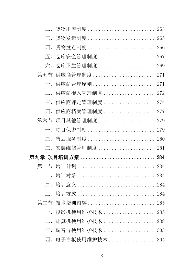 电教设备采购投标方案（352页）（2024年修订版）.docx 第8页
