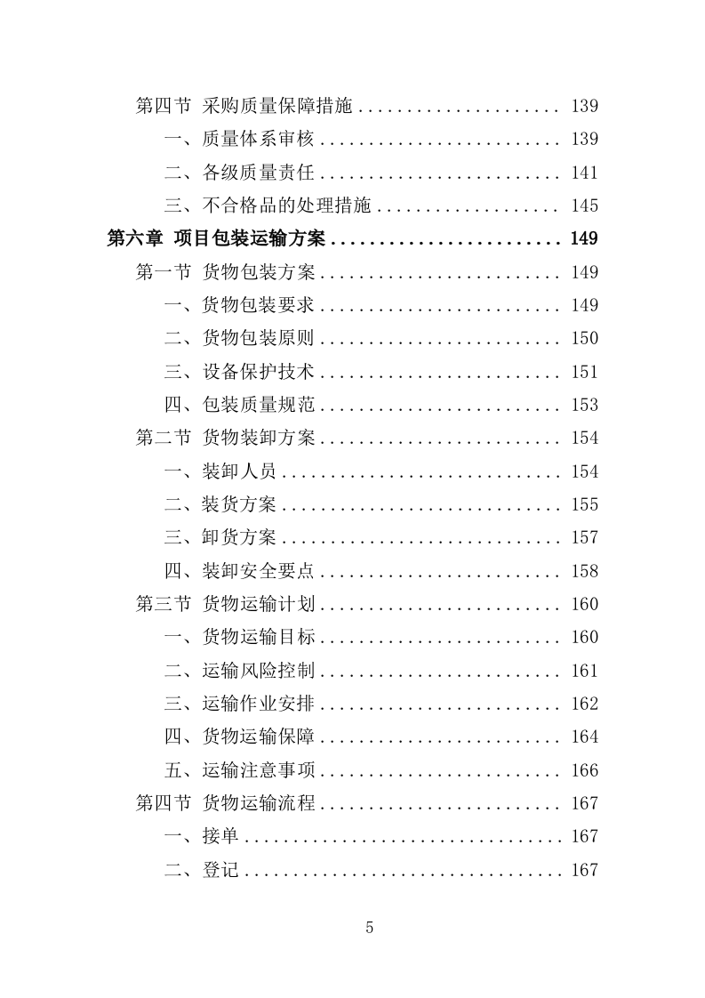 电教设备采购投标方案（352页）（2024年修订版）.docx 第5页