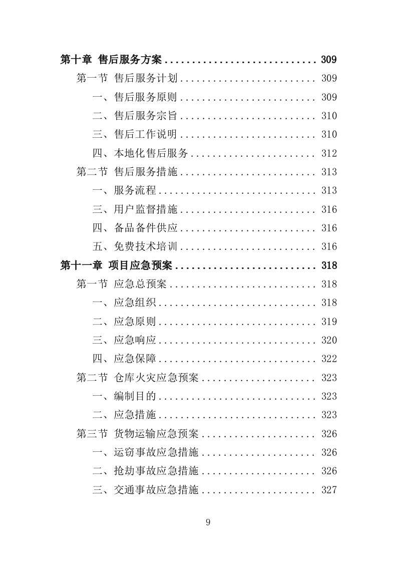 电教设备采购投标方案（352页）（2024年修订版）.docx 第9页
