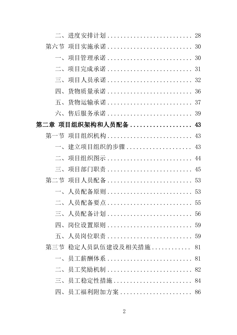 电教设备采购投标方案（352页）（2024年修订版）.docx 第2页