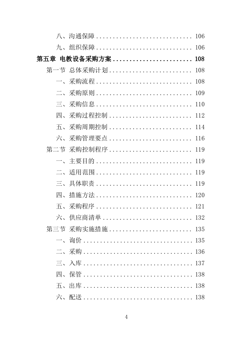电教设备采购投标方案（352页）（2024年修订版）.docx 第4页