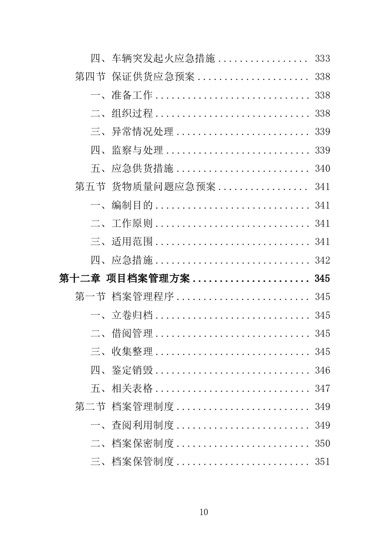 电教设备采购投标方案（352页）（2024年修订版）.docx 第10页