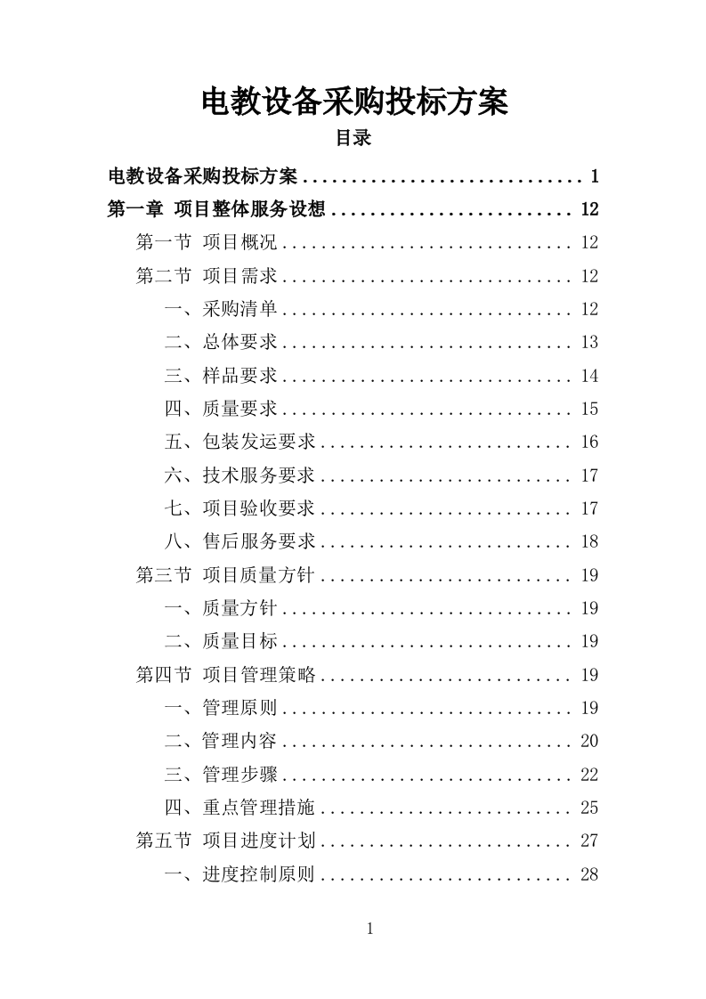 电教设备采购投标方案（352页）（2024年修订版）.docx 第1页