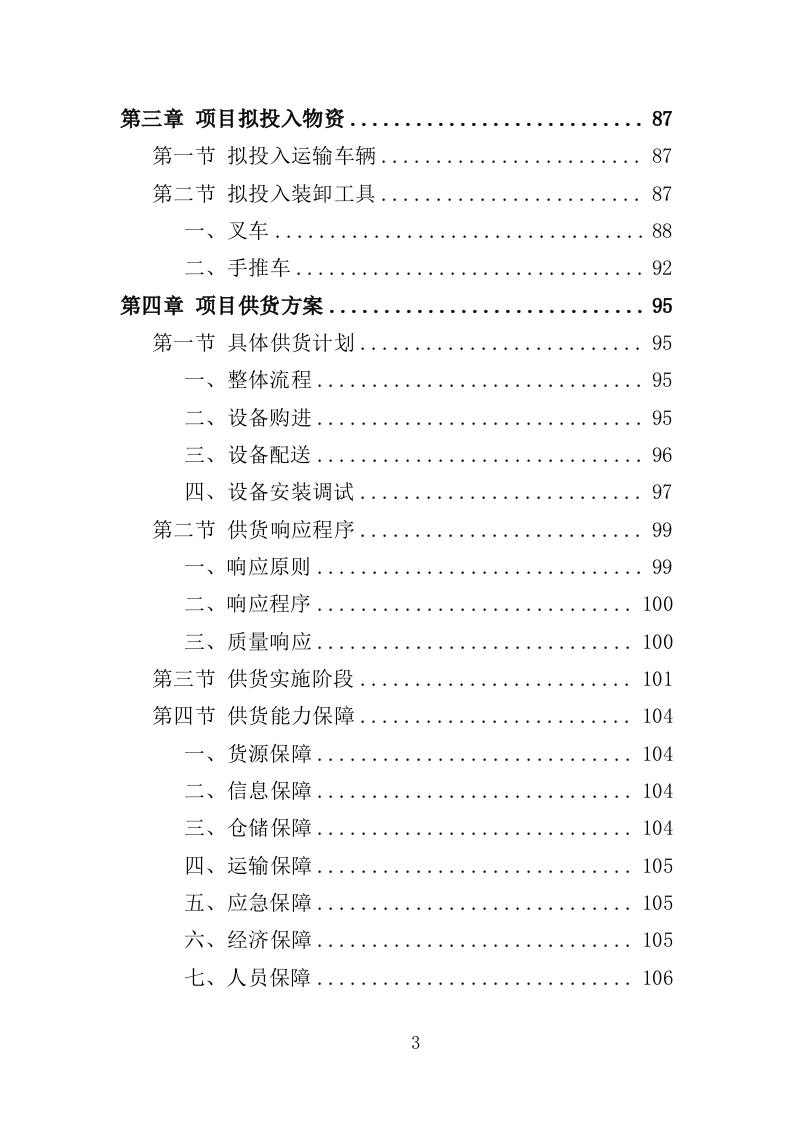 电教设备采购投标方案（352页）（2024年修订版）.docx 第3页