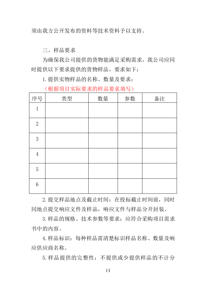 电教设备采购投标方案（352页）（2024年修订版）.docx 第14页