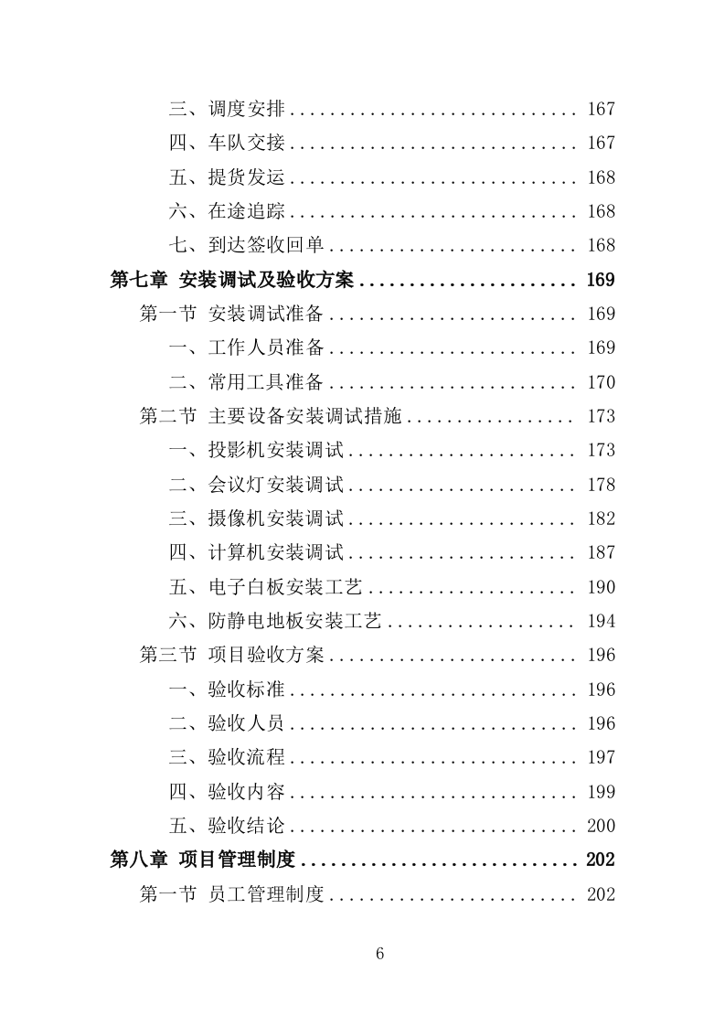 电教设备采购投标方案（352页）（2024年修订版）.docx 第6页