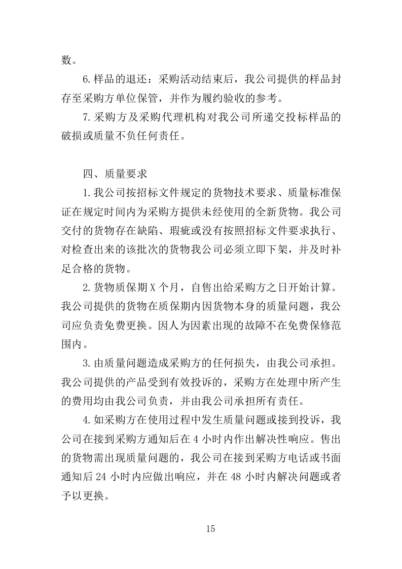 电教设备采购投标方案（352页）（2024年修订版）.docx 第15页