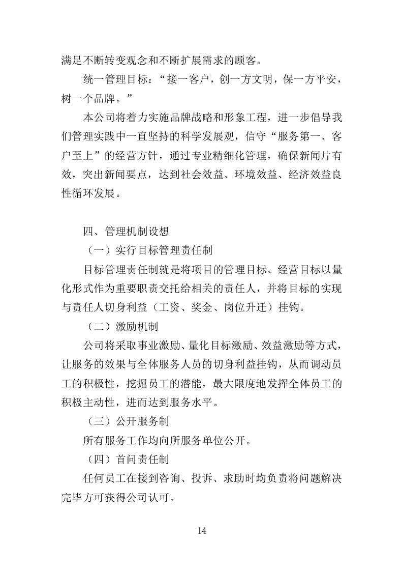 电视服务平台新闻服务投标方案（349页）（2024年修订版）.docx 第14页