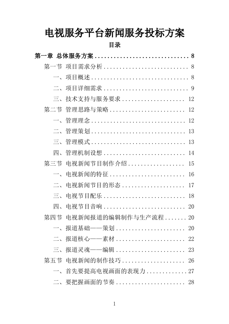电视服务平台新闻服务投标方案（349页）（2024年修订版）.docx 第1页