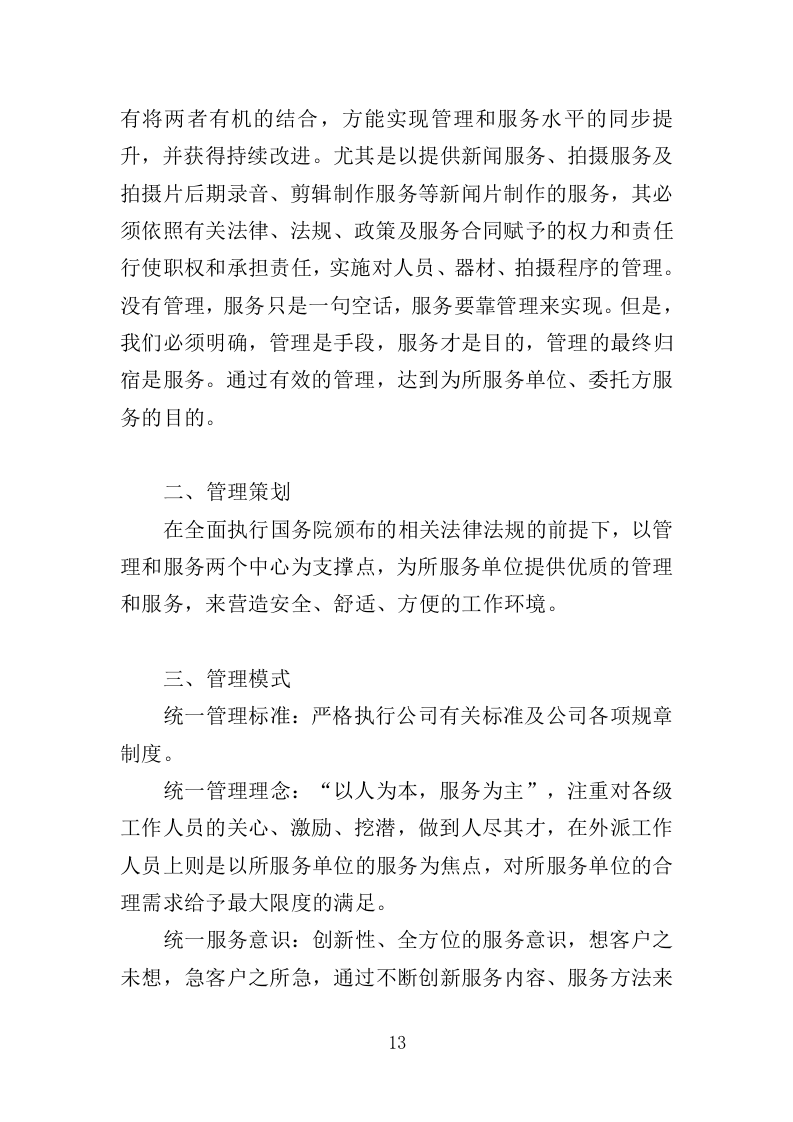 电视服务平台新闻服务投标方案（349页）（2024年修订版）.docx 第13页