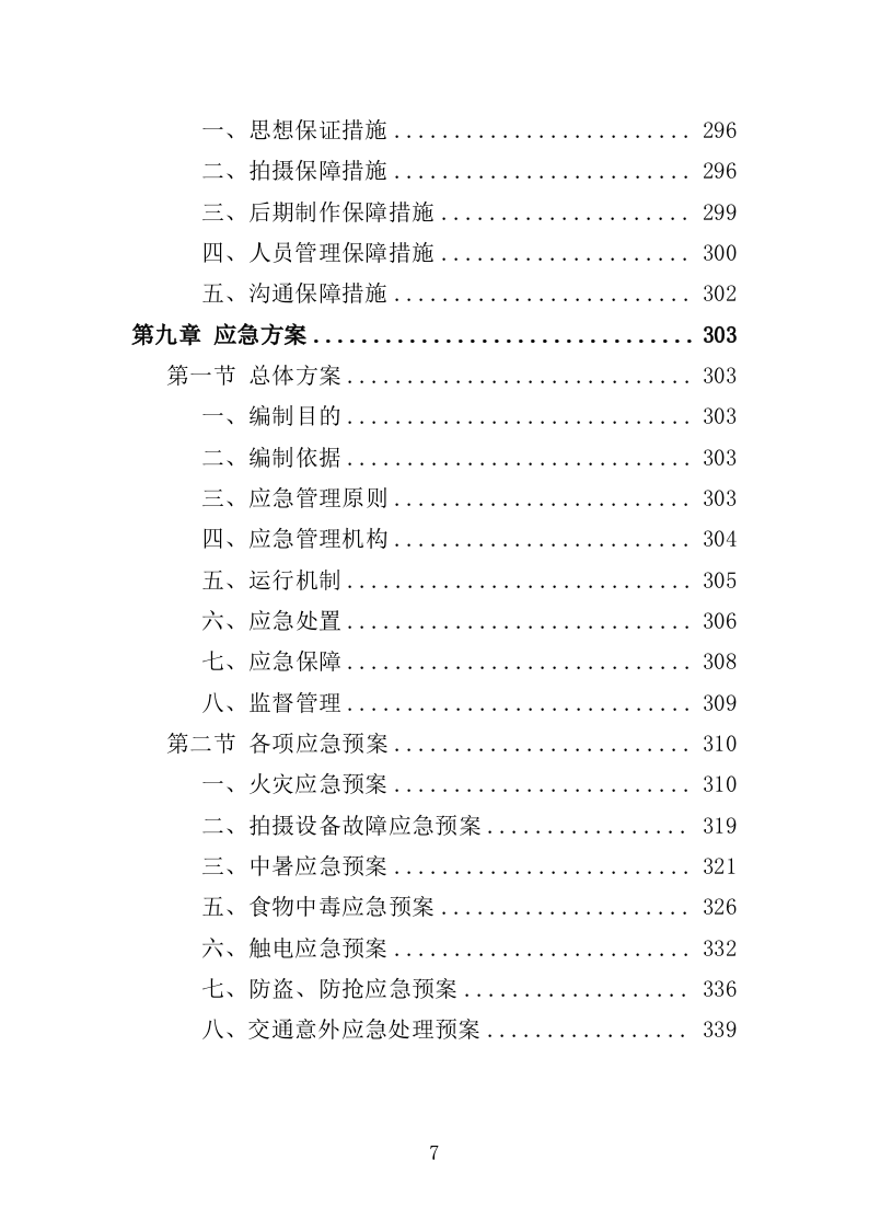 电视服务平台新闻服务投标方案（349页）（2024年修订版）.docx 第7页