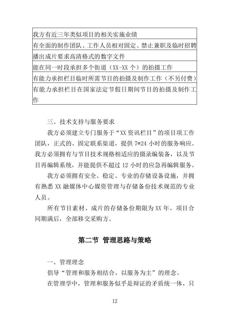 电视服务平台新闻服务投标方案（349页）（2024年修订版）.docx 第12页
