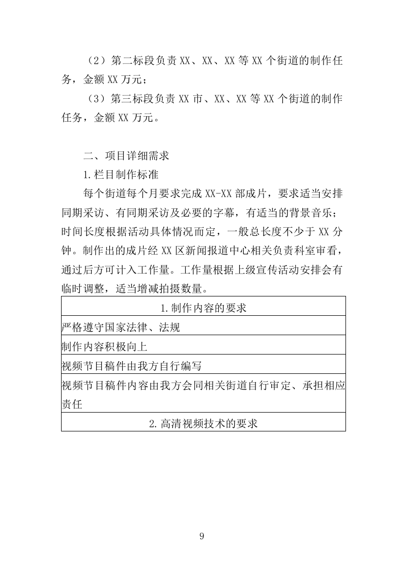电视服务平台新闻服务投标方案（349页）（2024年修订版）.docx 第9页