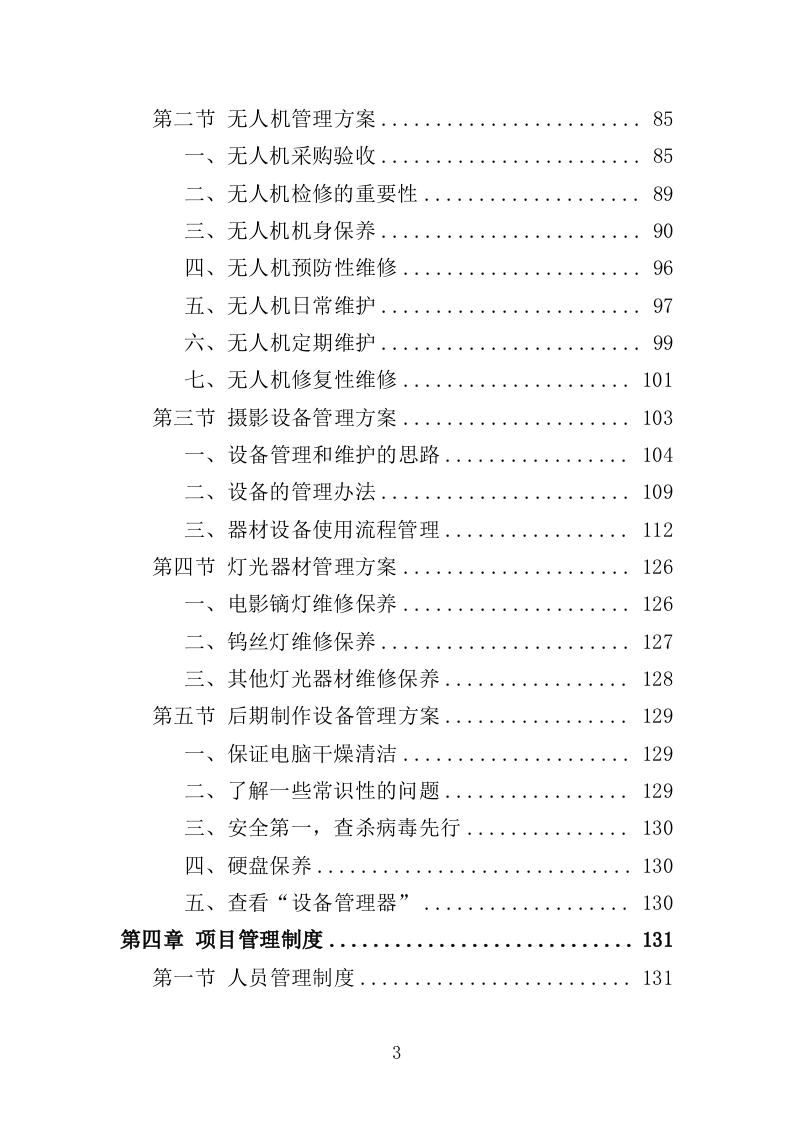 电视服务平台新闻服务投标方案（349页）（2024年修订版）.docx 第3页