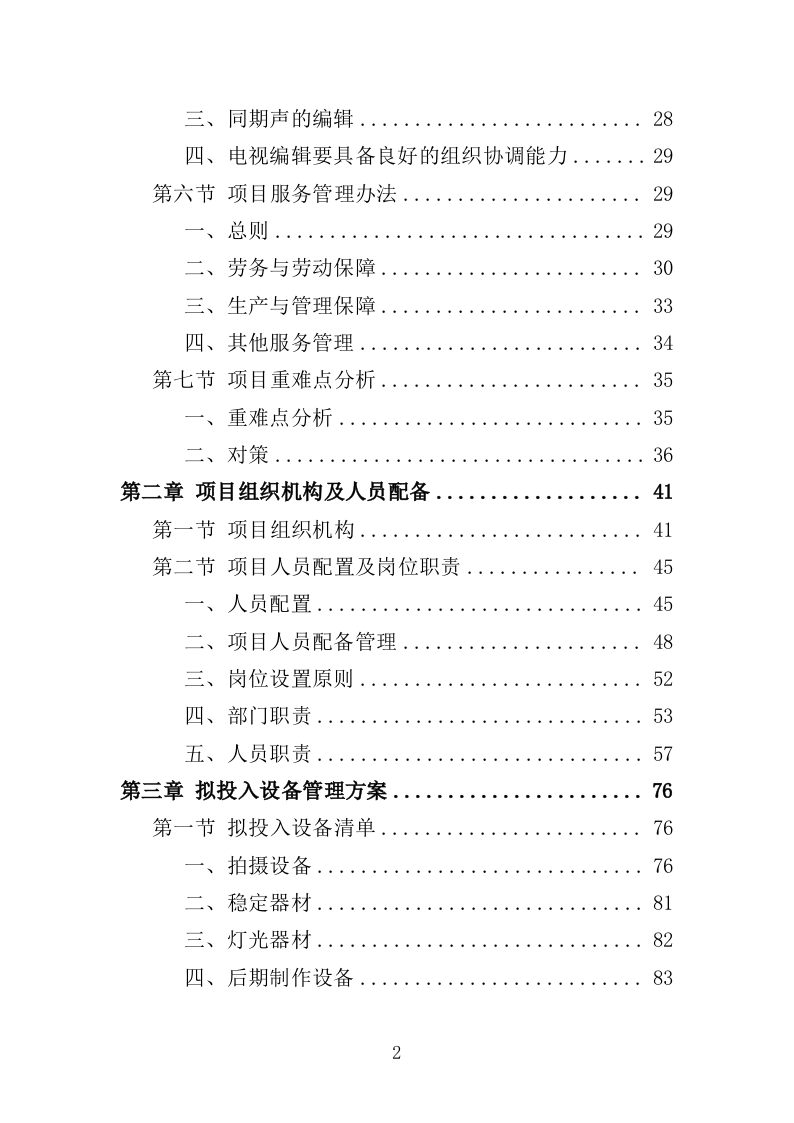 电视服务平台新闻服务投标方案（349页）（2024年修订版）.docx 第2页