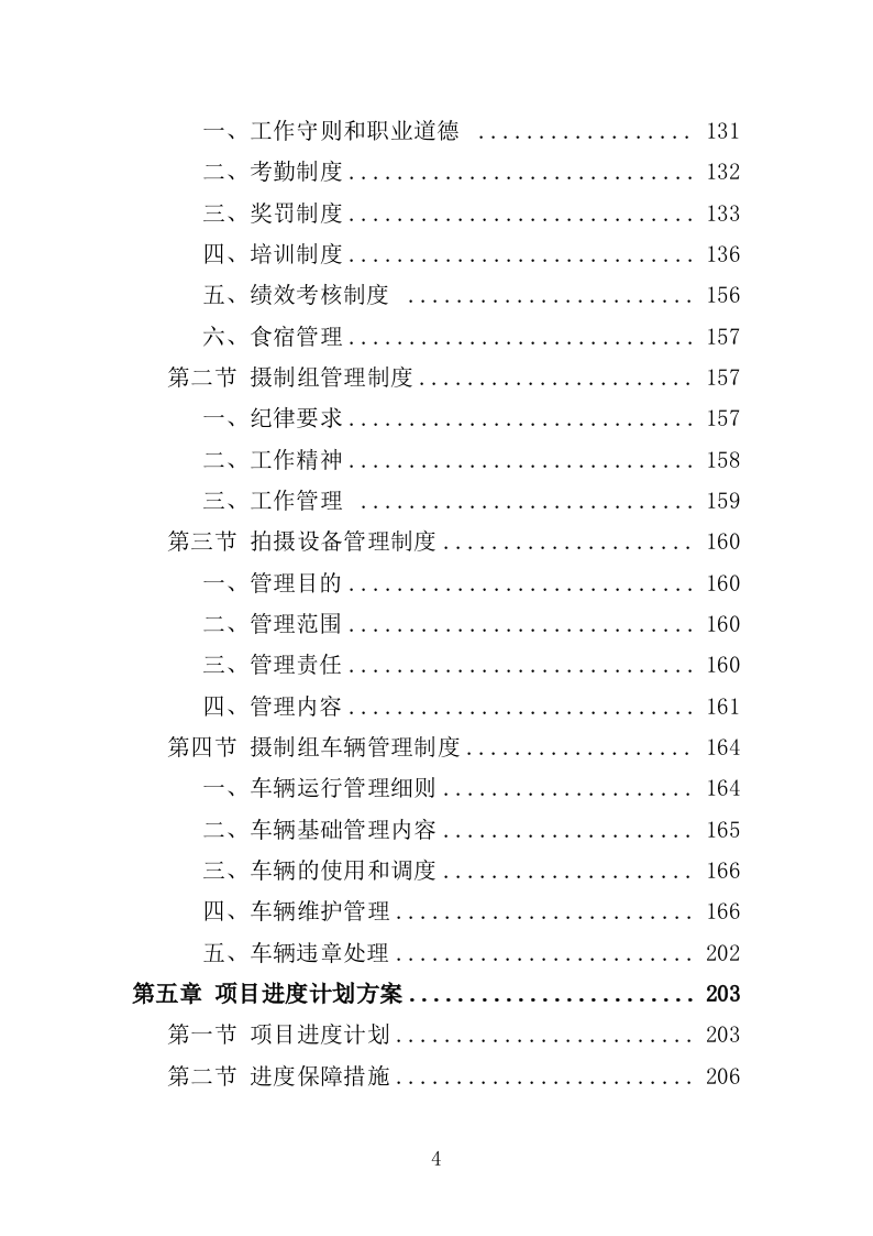 电视服务平台新闻服务投标方案（349页）（2024年修订版）.docx 第4页