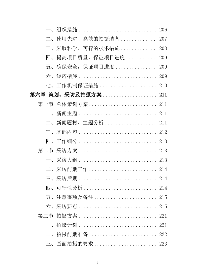 电视服务平台新闻服务投标方案（349页）（2024年修订版）.docx 第5页