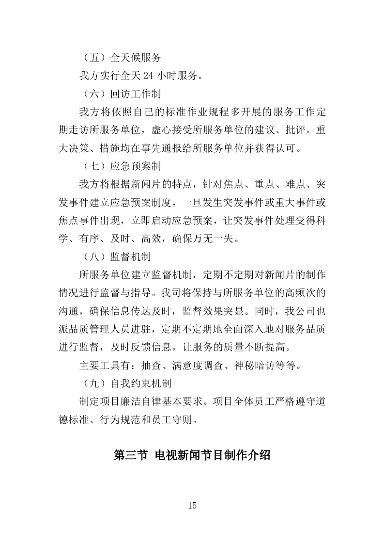 电视服务平台新闻服务投标方案（349页）（2024年修订版）.docx 第15页