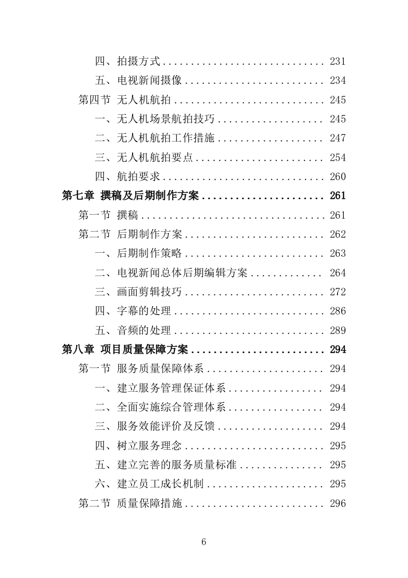 电视服务平台新闻服务投标方案（349页）（2024年修订版）.docx 第6页