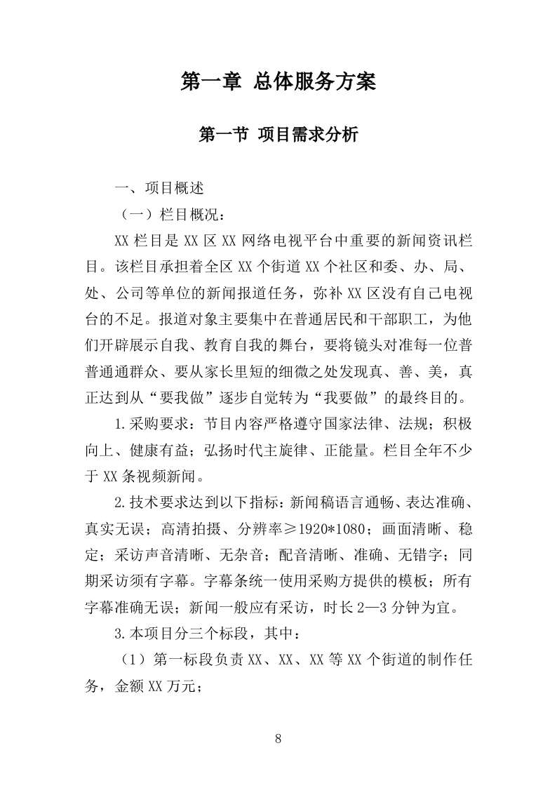 电视服务平台新闻服务投标方案（349页）（2024年修订版）.docx 第8页