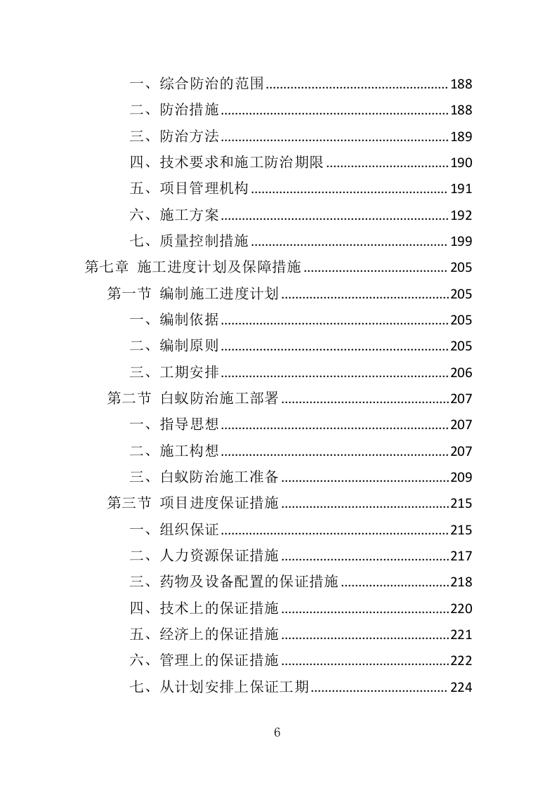 白蚁防治投标方案（359页）（2024年修订版）.docx 第6页