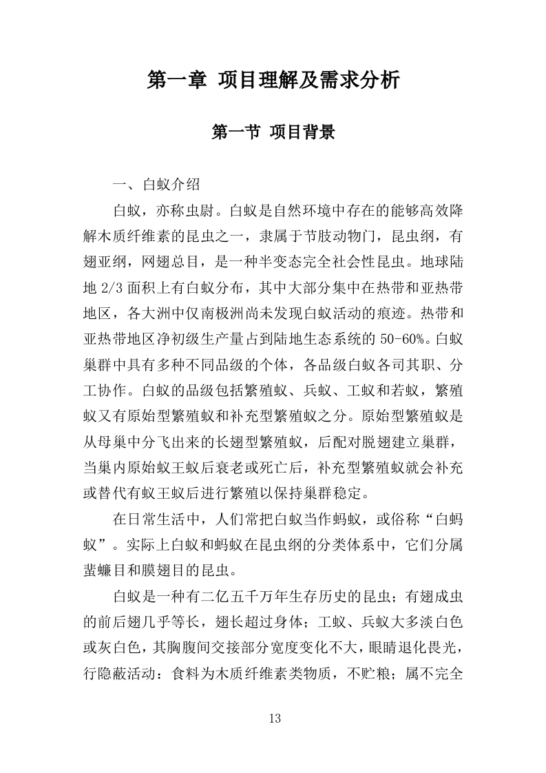 白蚁防治投标方案（359页）（2024年修订版）.docx 第13页