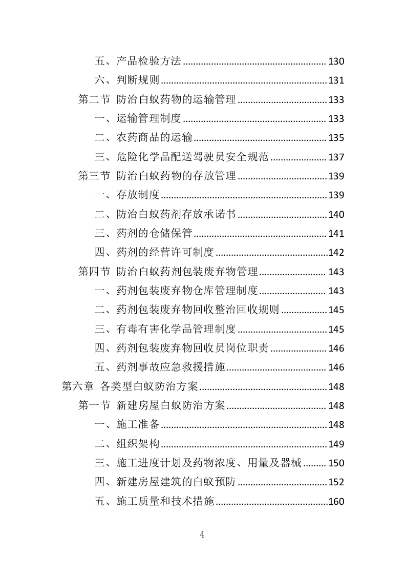 白蚁防治投标方案（359页）（2024年修订版）.docx 第4页