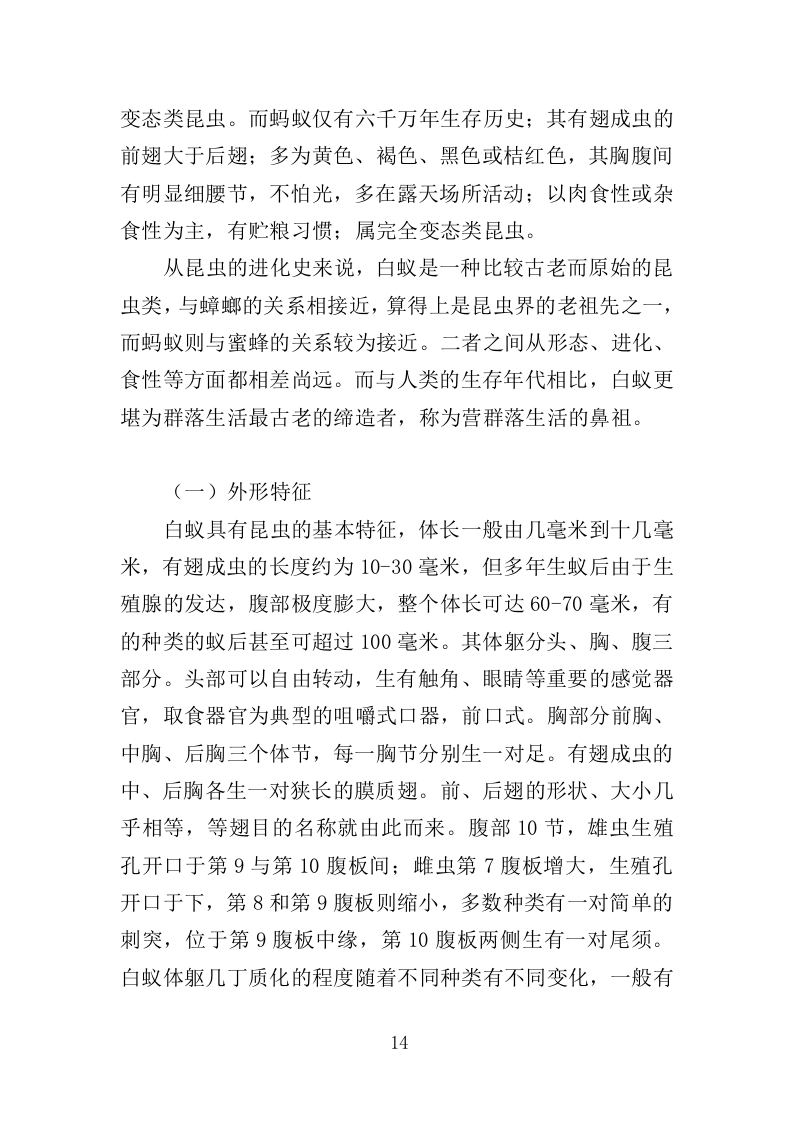 白蚁防治投标方案（359页）（2024年修订版）.docx 第14页