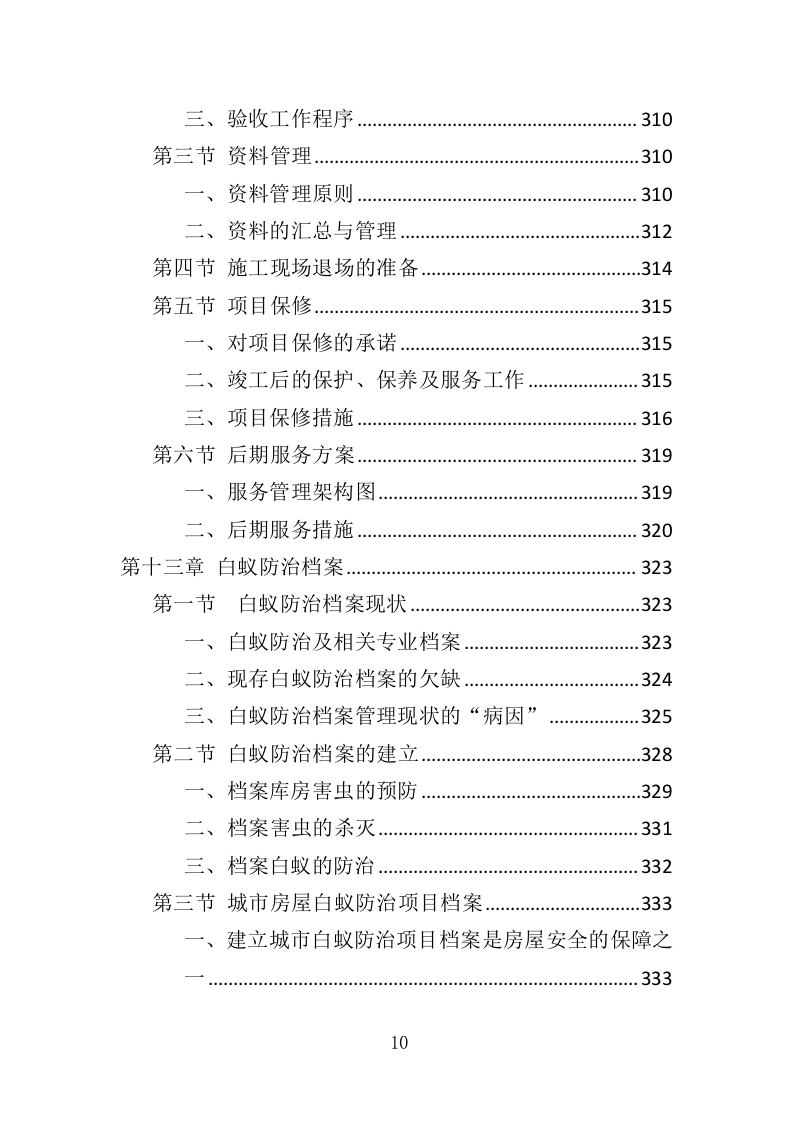 白蚁防治投标方案（359页）（2024年修订版）.docx 第10页
