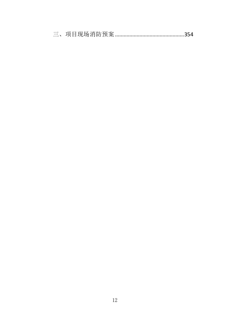 白蚁防治投标方案（359页）（2024年修订版）.docx 第12页