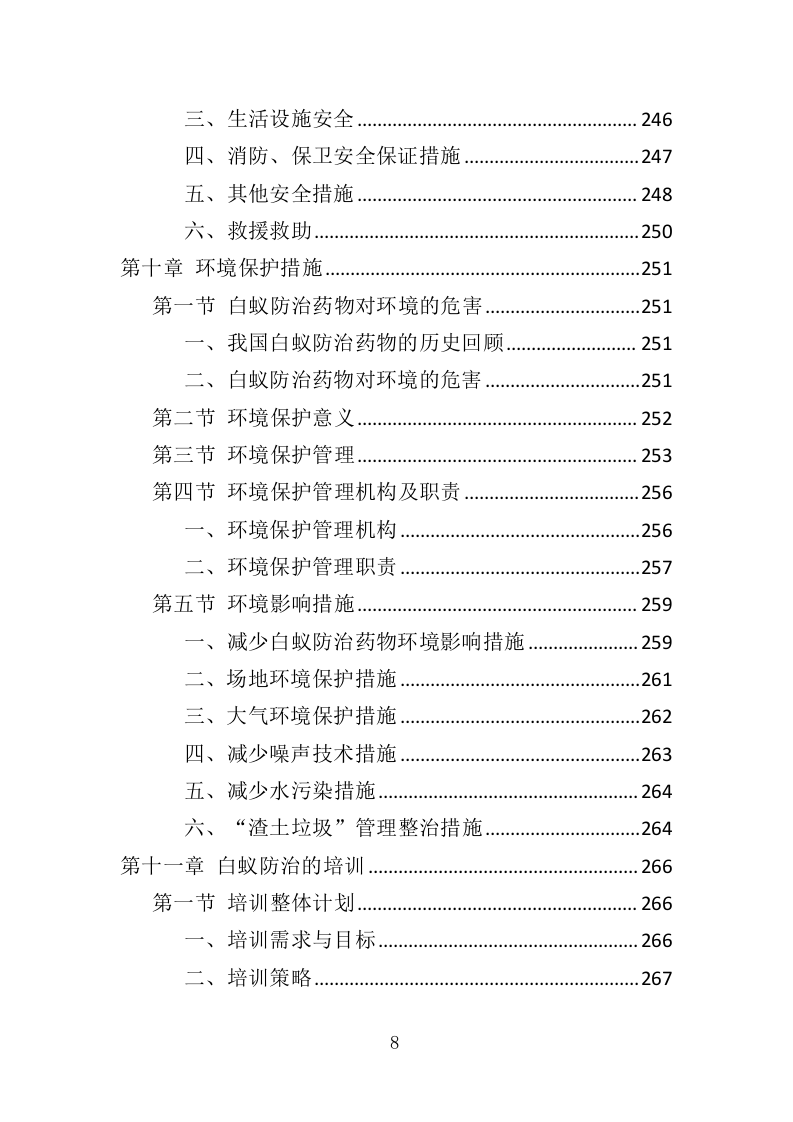 白蚁防治投标方案（359页）（2024年修订版）.docx 第8页