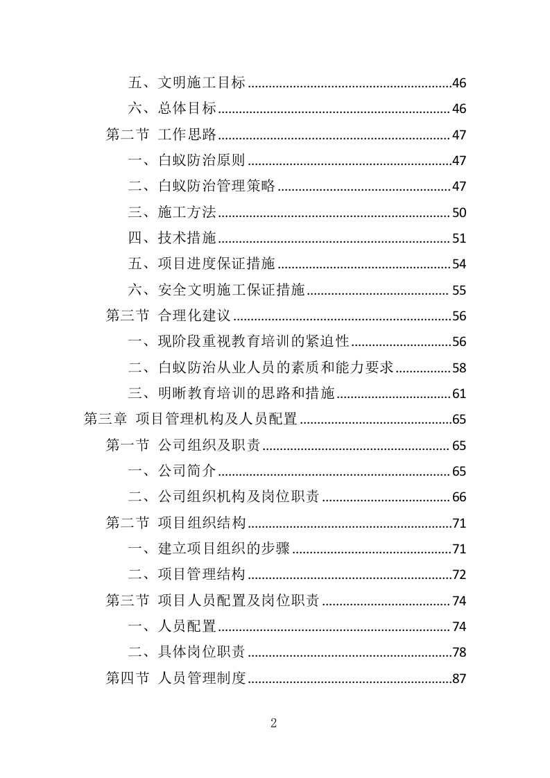 白蚁防治投标方案（359页）（2024年修订版）.docx 第2页