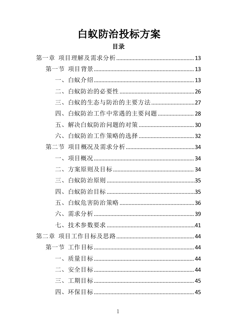白蚁防治投标方案（359页）（2024年修订版）.docx 第1页