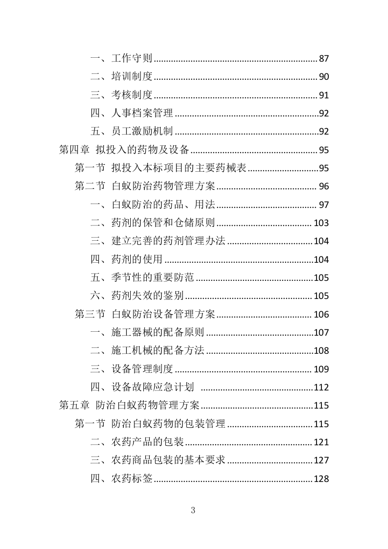 白蚁防治投标方案（359页）（2024年修订版）.docx 第3页