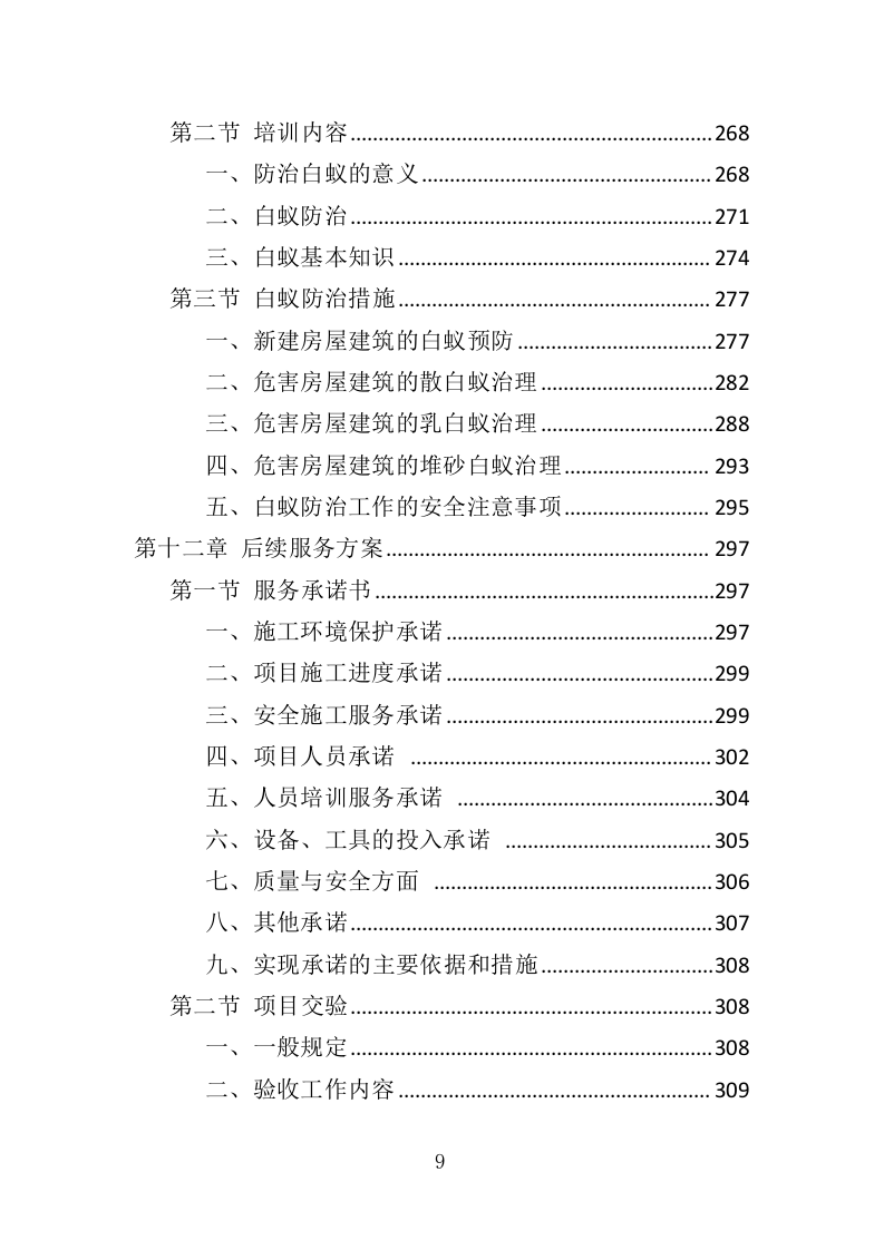 白蚁防治投标方案（359页）（2024年修订版）.docx 第9页