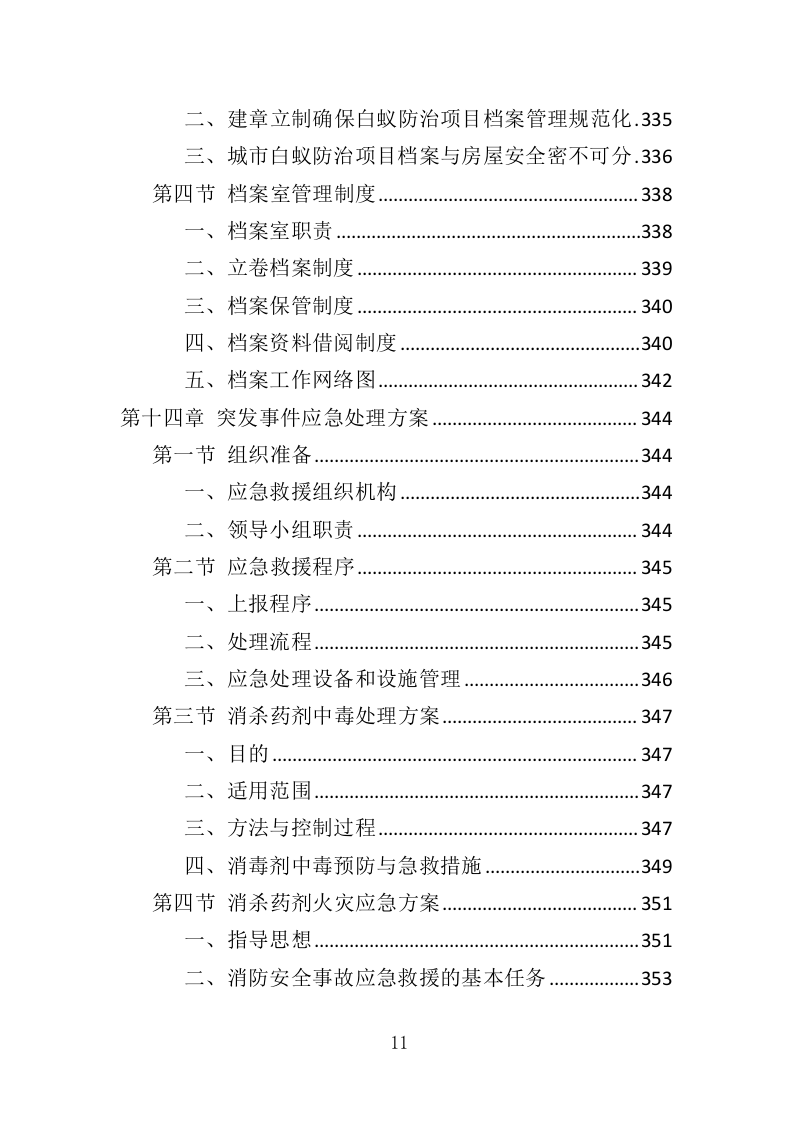 白蚁防治投标方案（359页）（2024年修订版）.docx 第11页