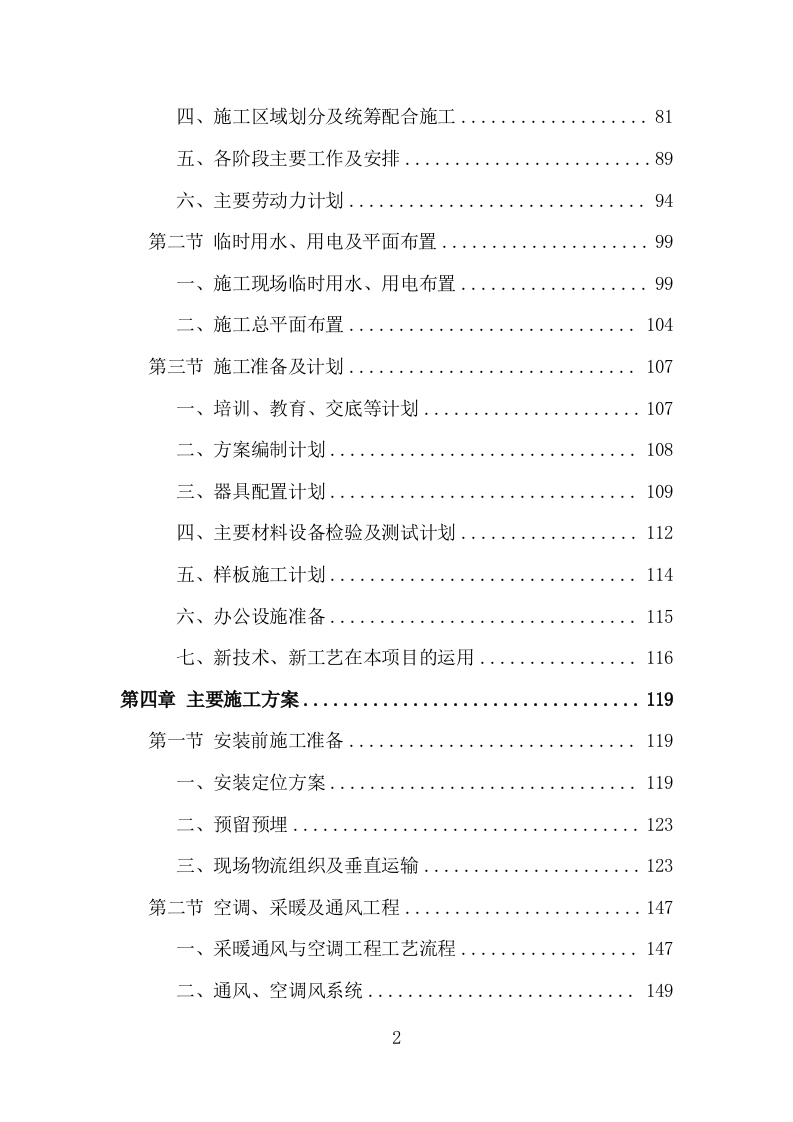机电安装工程投标方案（713页）原文档（2024年修订版）.docx 第2页