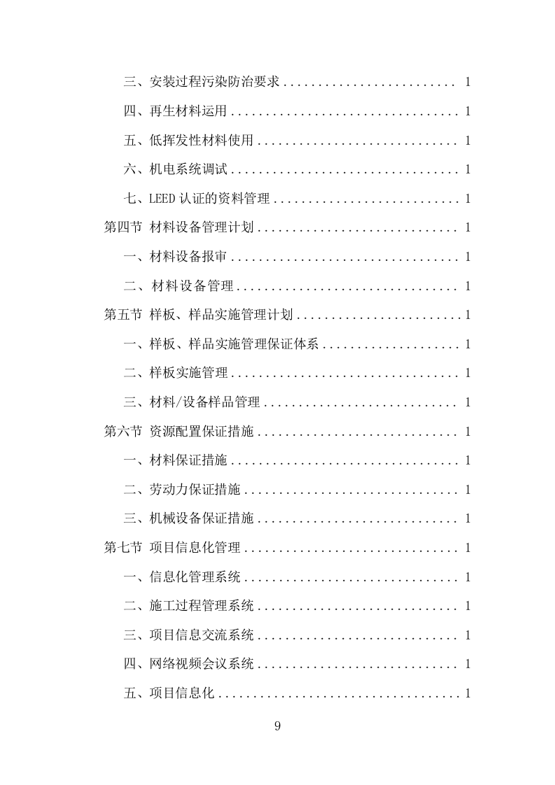 机电安装工程投标方案（713页）原文档（2024年修订版）.docx 第9页