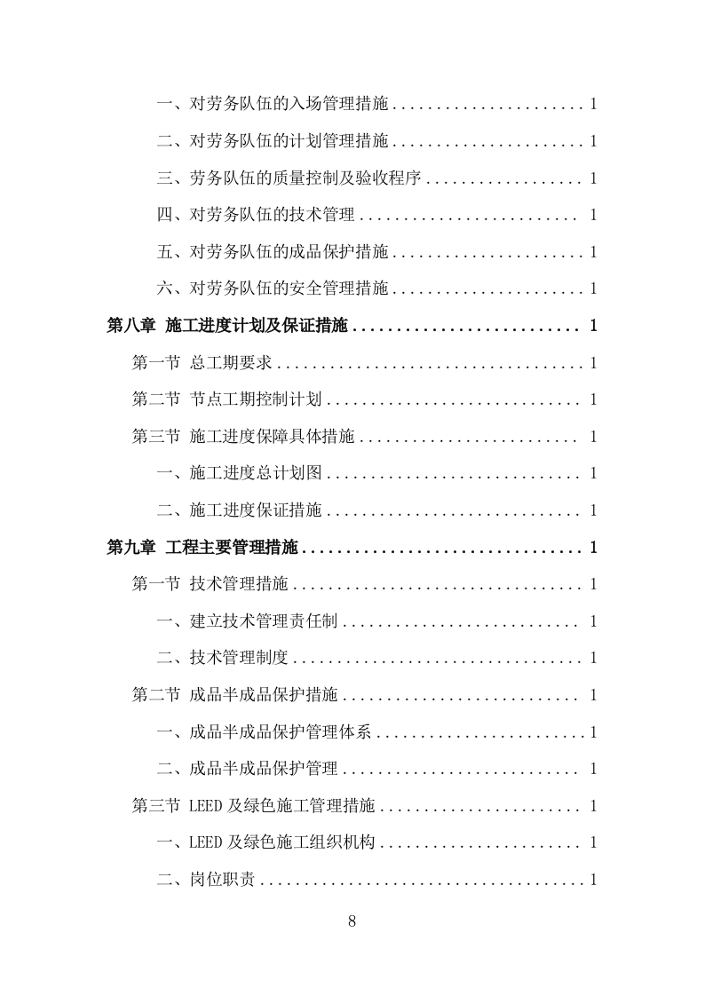 机电安装工程投标方案（713页）原文档（2024年修订版）.docx 第8页