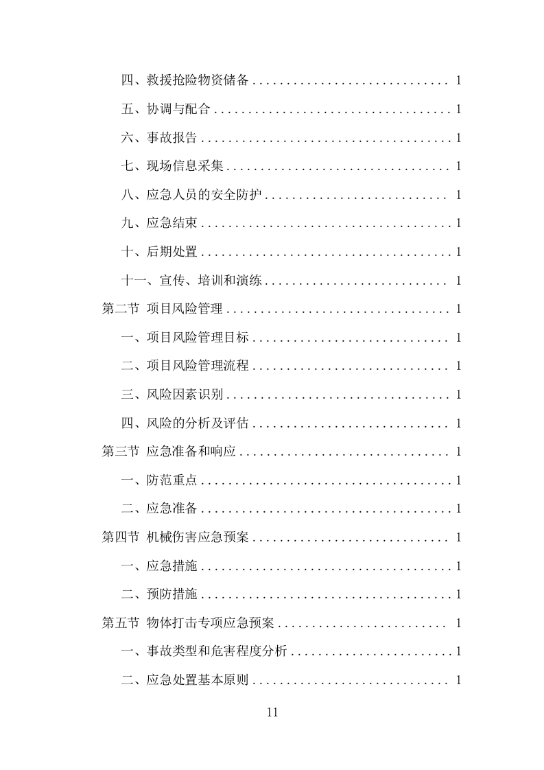 机电安装工程投标方案（713页）原文档（2024年修订版）.docx 第11页