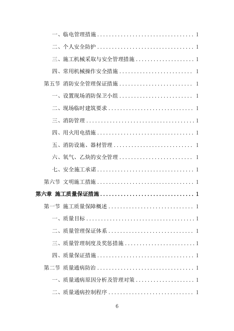 机电安装工程投标方案（713页）原文档（2024年修订版）.docx 第6页