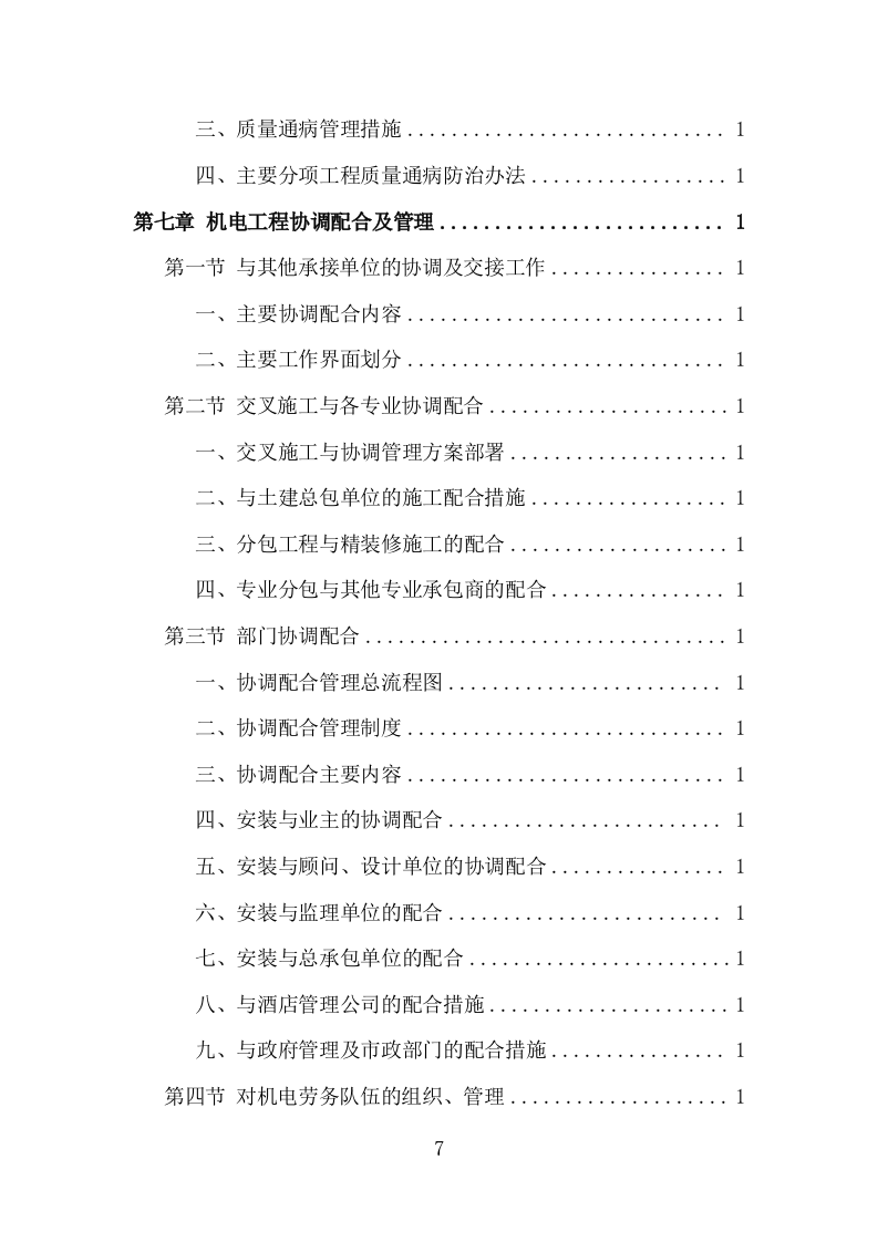 机电安装工程投标方案（713页）原文档（2024年修订版）.docx 第7页